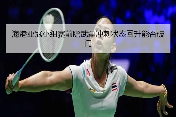 海港亚冠小组赛前瞻武磊冲刺状态回升能否破门